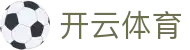 开云体育全站登录入口 - Kaiyun Sports 官方电竞 iOS 下载及注册网址